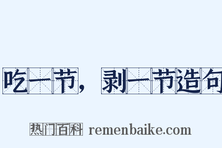 吃一节，剥一节造句是什么意思的图片